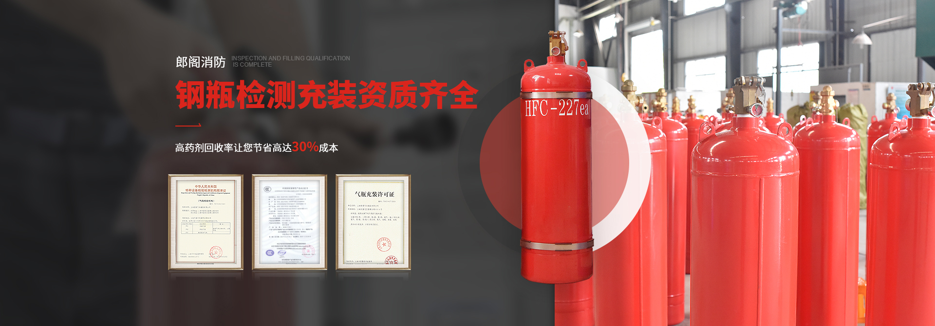 郎閣消防鋼瓶檢測(cè)充裝資質(zhì)齊全，高藥劑回收率讓您節(jié)省高達(dá)30%成本!