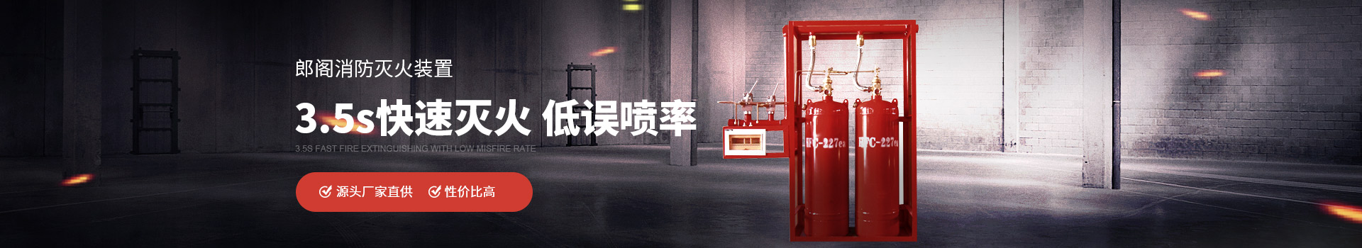 郎閣消防滅火裝置3.5s快速滅火，低誤噴率